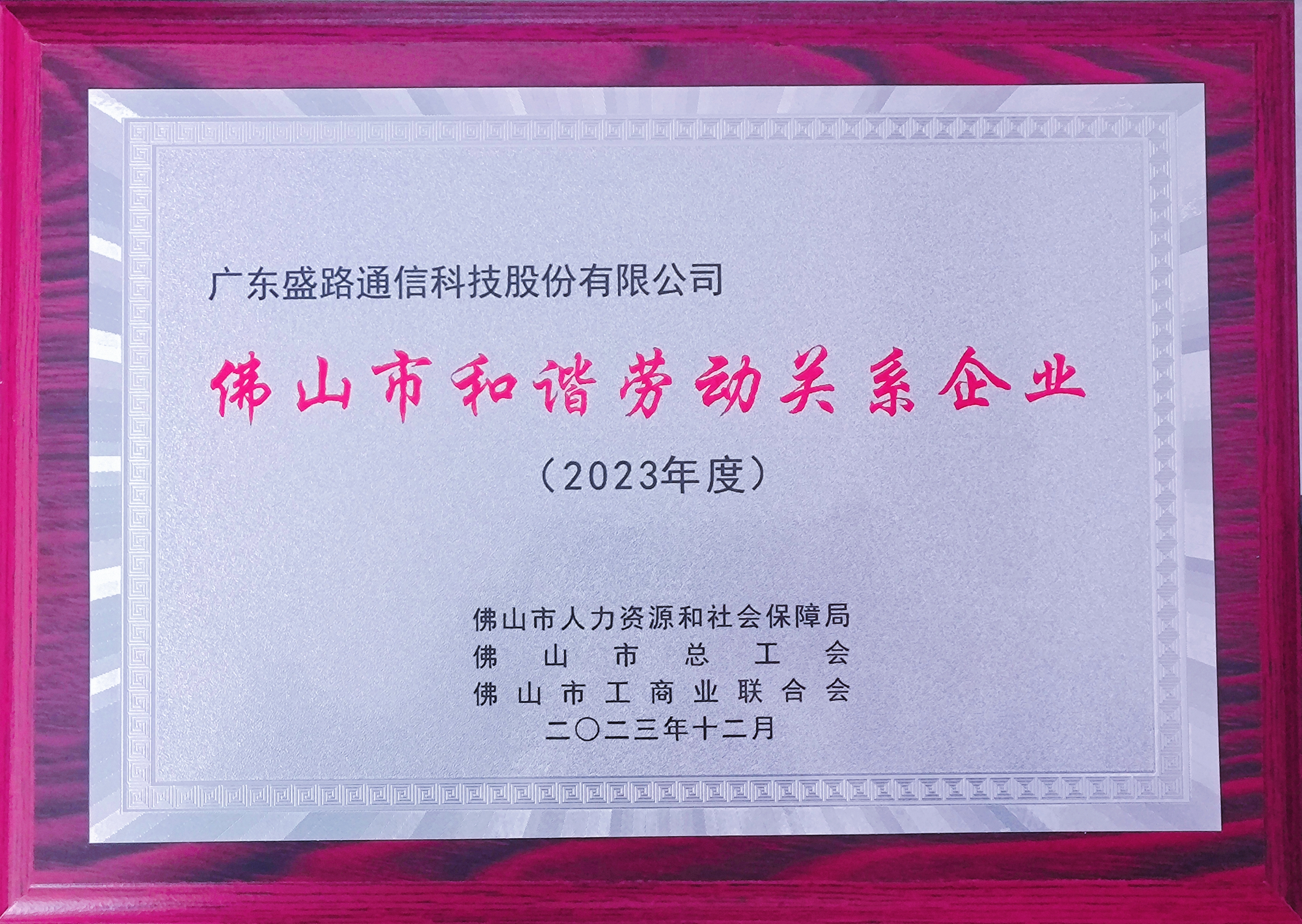 佛山市和諧勞動關(guān)系企業(yè)